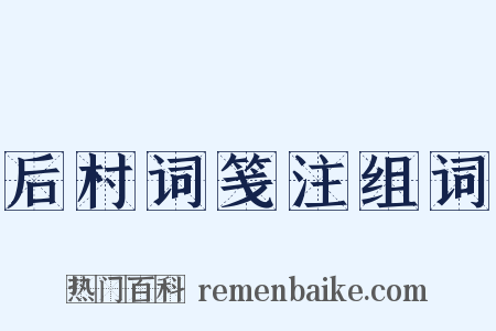 后村词笺注组词是什么意思的图片